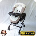 【お得っ!厳選中古】美品 電動 ハイローチェア 中古 コンビ ネムリラ combi オートスウィング ハイロー 中古ハイローチェア【A.美品】【送料無料】【中古...