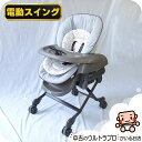【お得っ!厳選中古】美品 電動 ハイローチェア 中古 コンビ ネムリラ combi オートスウィング ハイロー 中古ハイローチェア【A.美品】【送料無料】【中古...