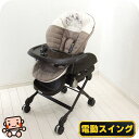 電動 ハイローチェア 中古 コンビ ネムリラ AUTO SWING combi オートスウィング 新生児から4歳 ハイロー 中古ハイローチェア【C.一般中古】【中古】o1197272367