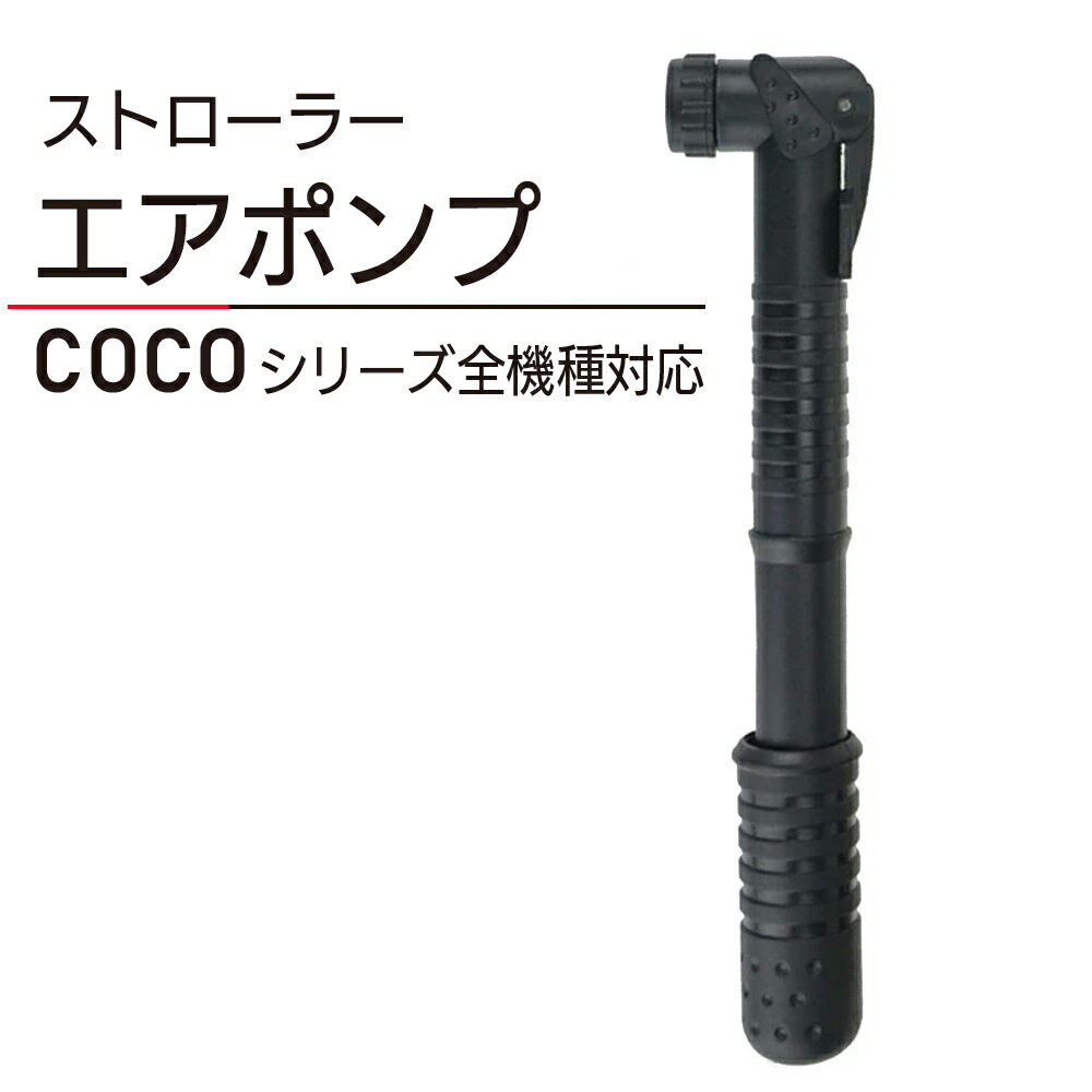 AIRBUGGY用 エアバギー用 ベビーカー 専用 空気入れ 互換品 ポンプ ストロラー タイヤ エアポンプ コンパクト ココ coco ミミ mimi ココプレミア COCO PREMIER forDog DOME TWINKLE NEST CUBE Twinkle クイニー Quinny ハグミー hugme フィルアンドテッズ phil teds【新品】