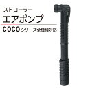 AIRBUGGY用 エアバギー用 ベビーカー 専用 空気入れ 互換品 ポンプ ストロラー タイヤ エアポンプ コンパクト ココ coco ミミ mimi ココプレミア COCO PREMIER forDog DOME TWINKLE NEST CUBE Twinkle クイニー Quinny ハグミー hugme フィルアンドテッズ phil teds【新品】