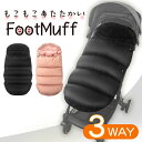 【エントリーで全品ポイント10倍!】 【分厚い!フットマフ&コート】ベビーカー フットマフ カバー 防寒 防風 ふわふわ 裏フリース ベビー用 保温 寒さ対策 ...