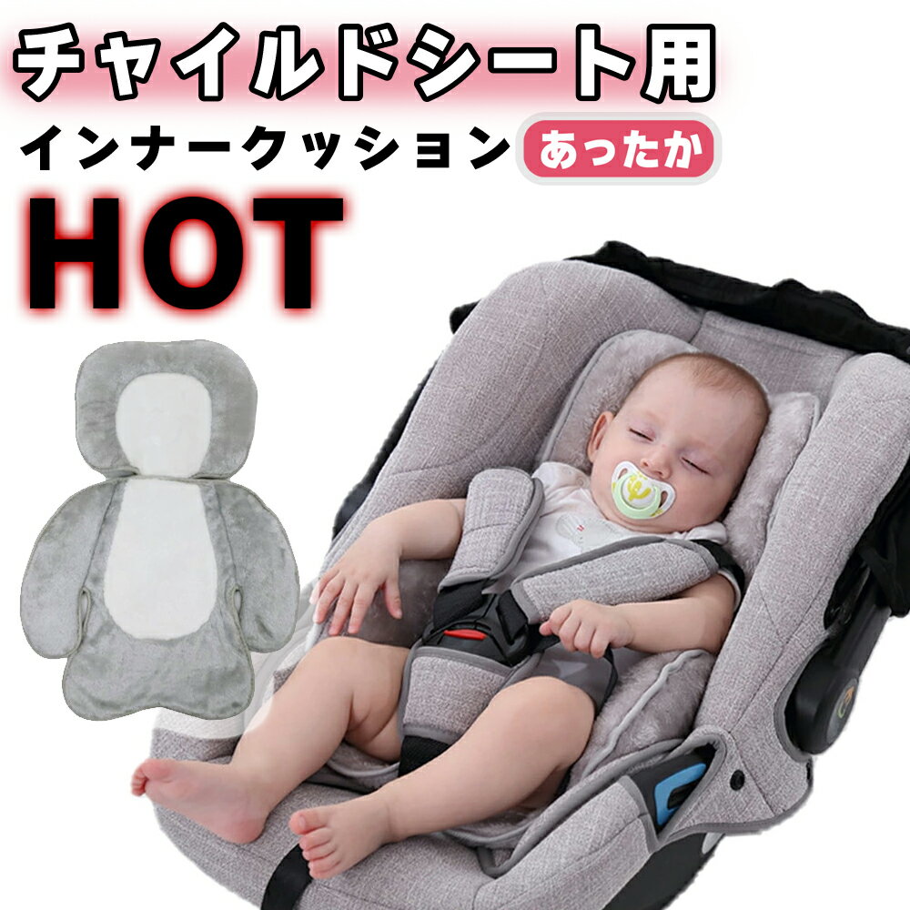 チャイルドシート クッション インナークッション インナーパッド プロテクター チャイルドシートクッション マット 頭 ベビー ヘッドサポート あったか ふわふわ 寒さ対策 赤ちゃん 0歳 0才 新生児 新生児クッション シンプル 出産祝い