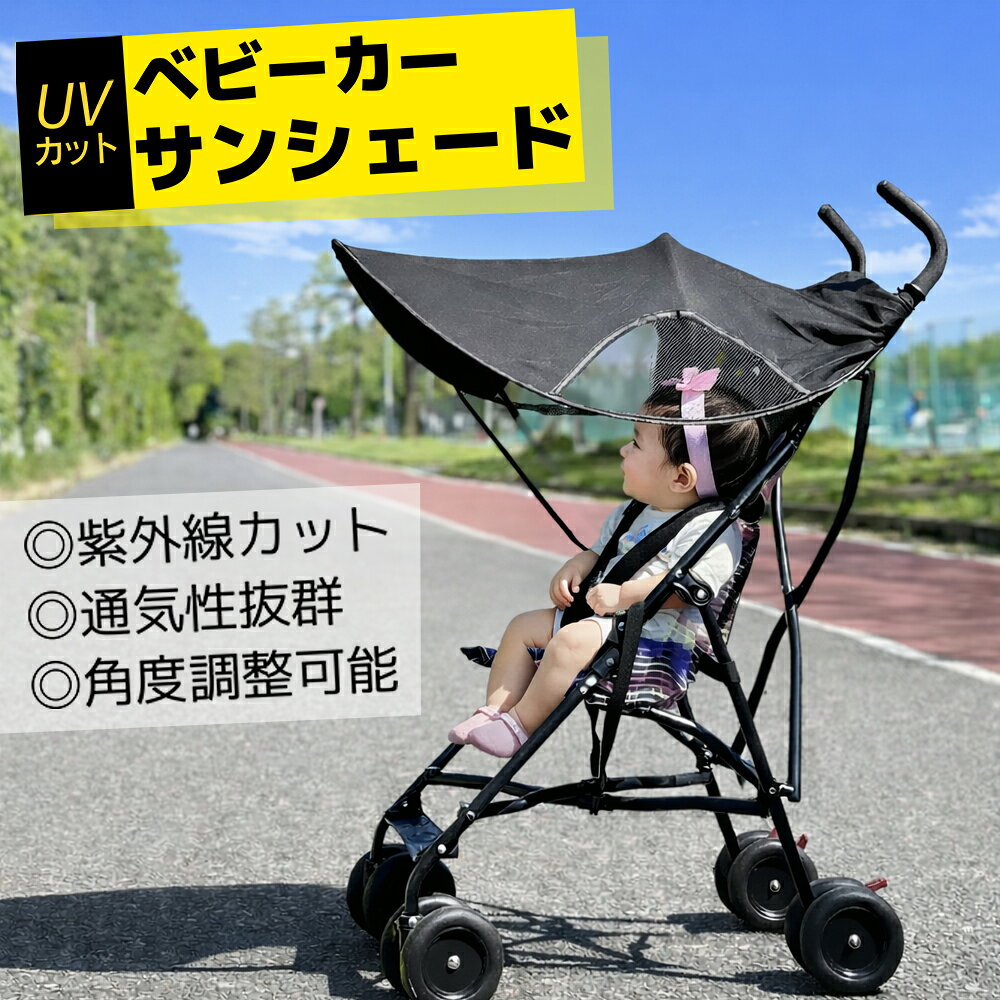 ベビーカー UVカバー 日焼け予防 日よけ サンシェード 幌 紫外線カット 通気性抜群メッシュ仕様 バギー ベビー用品 赤ちゃん 便利 日除け 日よけカバー 通気性 熱中症対策 旅行用品 ブラック 黒 ベビーカー ベビー用品 折りたたみ