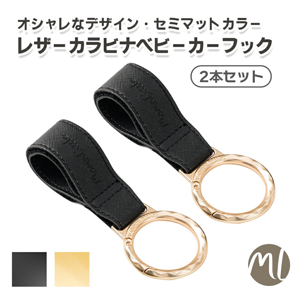 ベビーカーフック バギーフック カラビナ 2本入り フック レザーフック 出産祝い ギフト ベビーカークリップ おしゃれ プレゼント レザーベビーカーフック ドッグカート ベビーカー用品