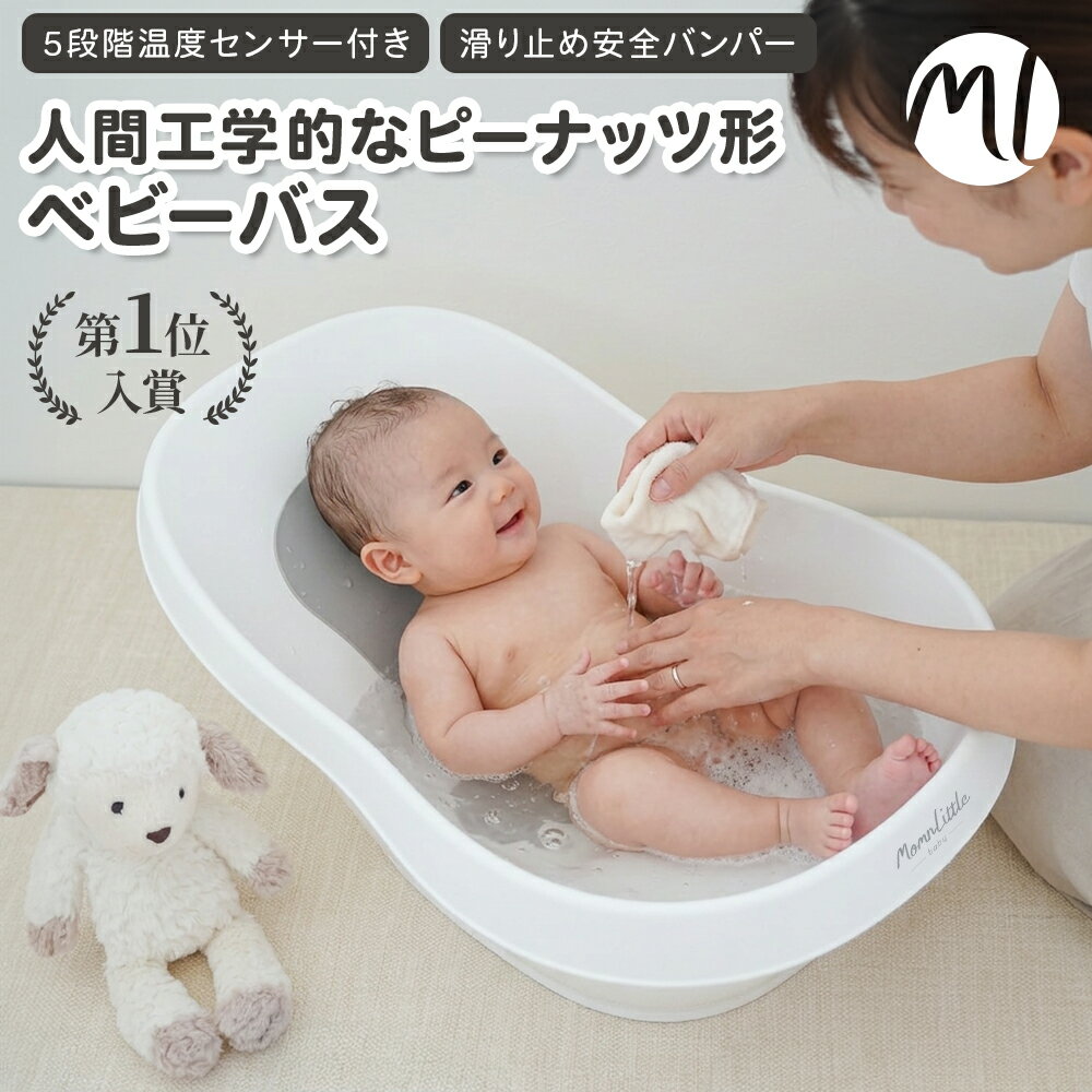 Rakuten - 【期間限定ポイント5倍】 ベビーバス ベビー お風呂 赤ちゃん 新生児 乳幼児 バスタブ 浴槽 沐浴 滑り止めパッド エンボス加工 湯温計付き 軽量 温度表示 シンク 温度感知 桶 ペットバス セーフティバンパー 広い 出産祝い ギフト プレゼント