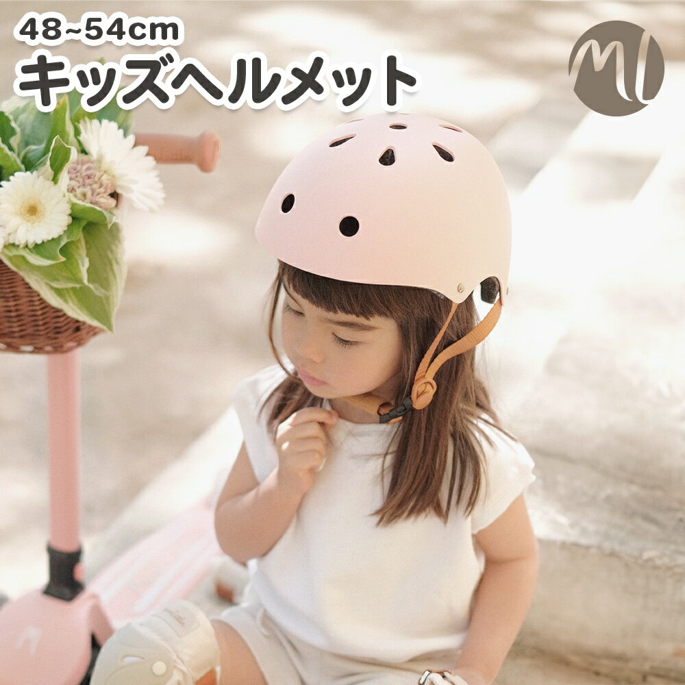 ＼5月20日　ポイント10倍／ キッズヘルメット 子供用ヘルメット 子供 ヘルメット XSサイズ 48～54cm 自転車 キッズバイク キックボード スケボー キッズ 幼児 ダイヤル 3歳 4歳 5歳 6歳 7歳 おしゃれ シンプル 幼稚園 小学生 男の子 女の子 キッズスクーター