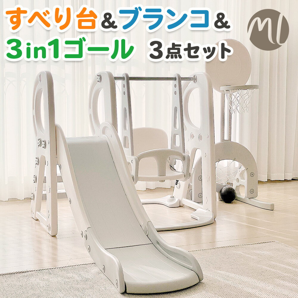 【期間限定ポイント10倍】 すべり台 ブランコ ゴールポスト 3点セット すべりだい 滑り台 スライダー 室内 室外 遊具 大型遊具 ボール付き サッカー バス...