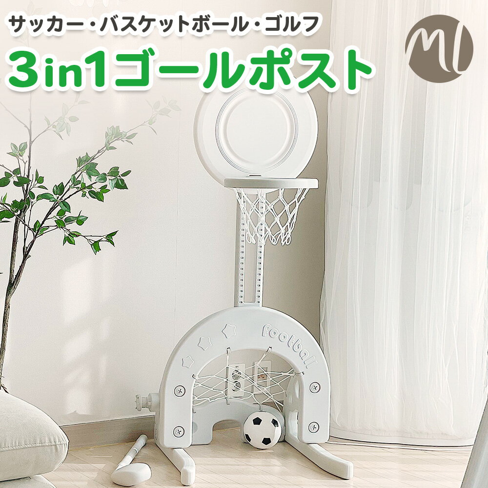 ゴルフセット（ジュニア） ＼6月1日限定ポイント5倍／バスケットゴール 室内 ゴールポスト3way サッカーゴール ゴルフセット ゴールスタンド 室外 遊具 ボール付き サッカー バスケットボール ゴルフ キッズ 子供 誕生日 プレゼント マカロントイシリーズ ver.3