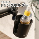 ＼4/20限定 先着100枚5％OFFクーポン配布／ ベビーカー ドリンクホルダー カップホルダー ボトルホルダー ほ乳びん 哺乳瓶 水筒 ペットボトル ベビーマグ ボトルゲージ ハンドル 取り付け 簡単 自転車 サドル 対応 360度回転 水分補給 ベビーカー用品