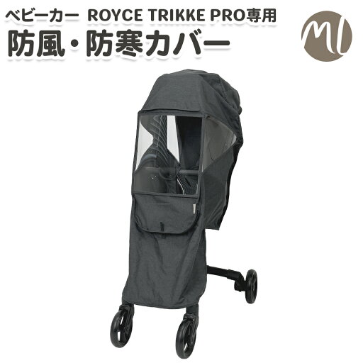 ベビーカー用 防風・防寒カバー ロイスベビーカープロ ROYCE TRIKKE PRO専用 ベビーカー カバー 汚れ防止 ベビーカー 収納 カバー 風よけ ベビーカー用品 ベビーカー用 防風・防寒カバー ロイスベビーカープロ ROYCE TRIKKE PRO専用 ベビーカー カバー 汚れ防止 ベビーカー 収納 カバー 風よけ ベビーカー用品