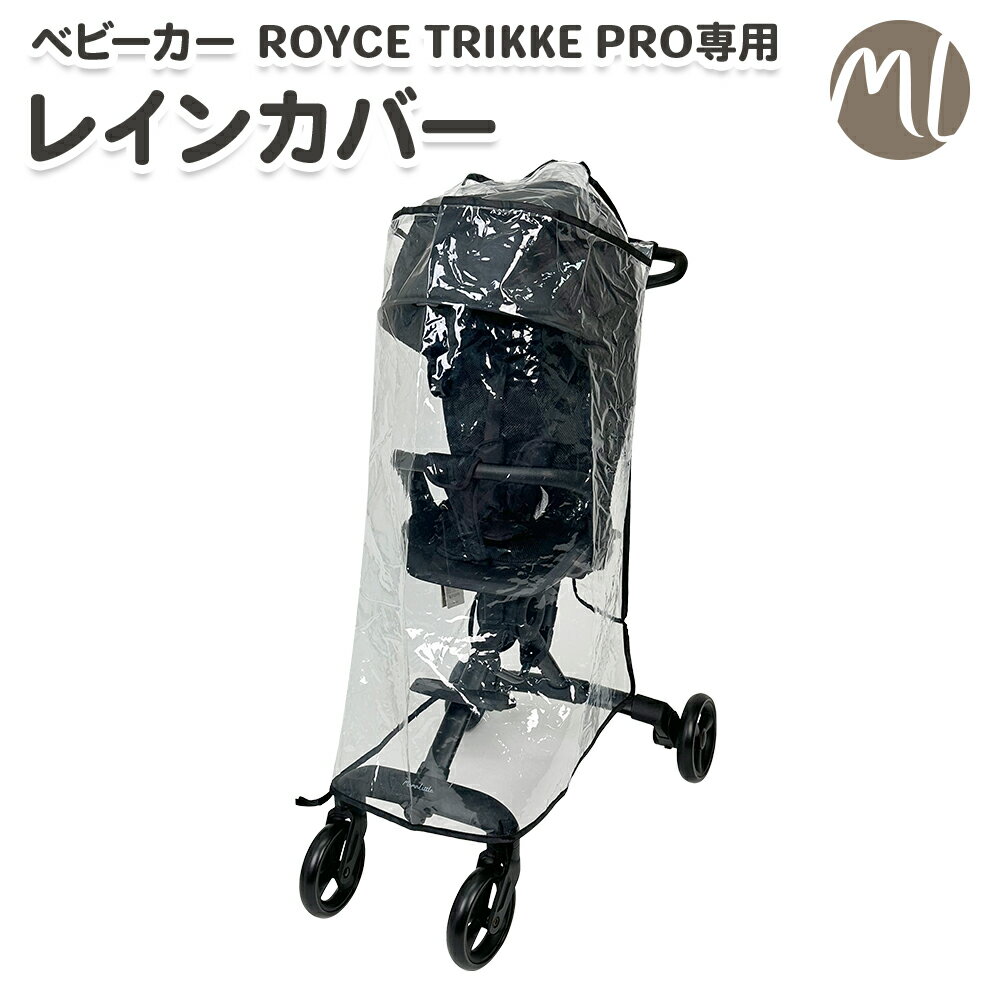 ベビーカー用 レインカバー ロイスベビーカープロ ROYCE TRIKKE PRO専用 ベビーカー カバー 防水加工 汚れ防止 ベビーカー 収納 カバー..