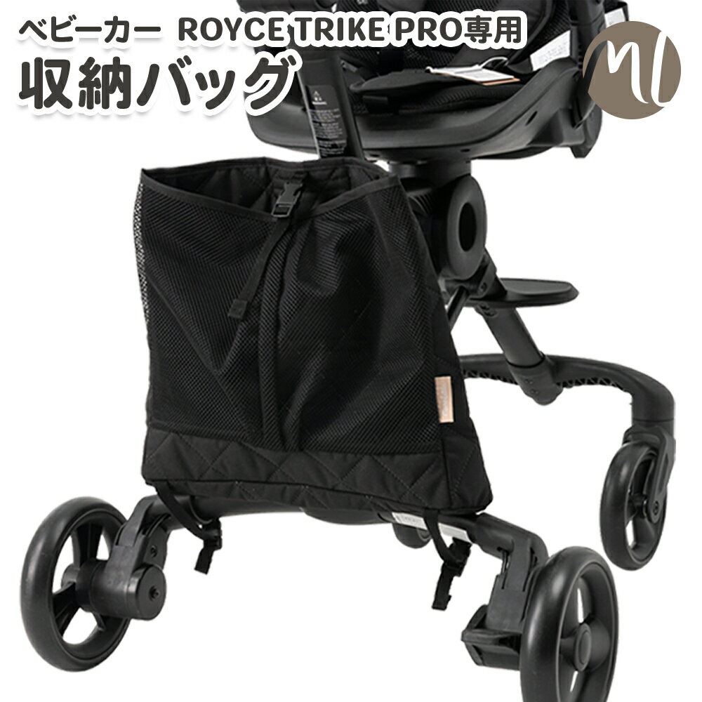 ベビーカー用 収納バッグ ロイスベビーカープロ ROYCE TRIKKE PRO専用 ベビーカー用 バッグ ベビーカーバッグ マザーズ トート アンダーバッグ 荷物入れ 荷物かけ おでかけ ベビーカー用品