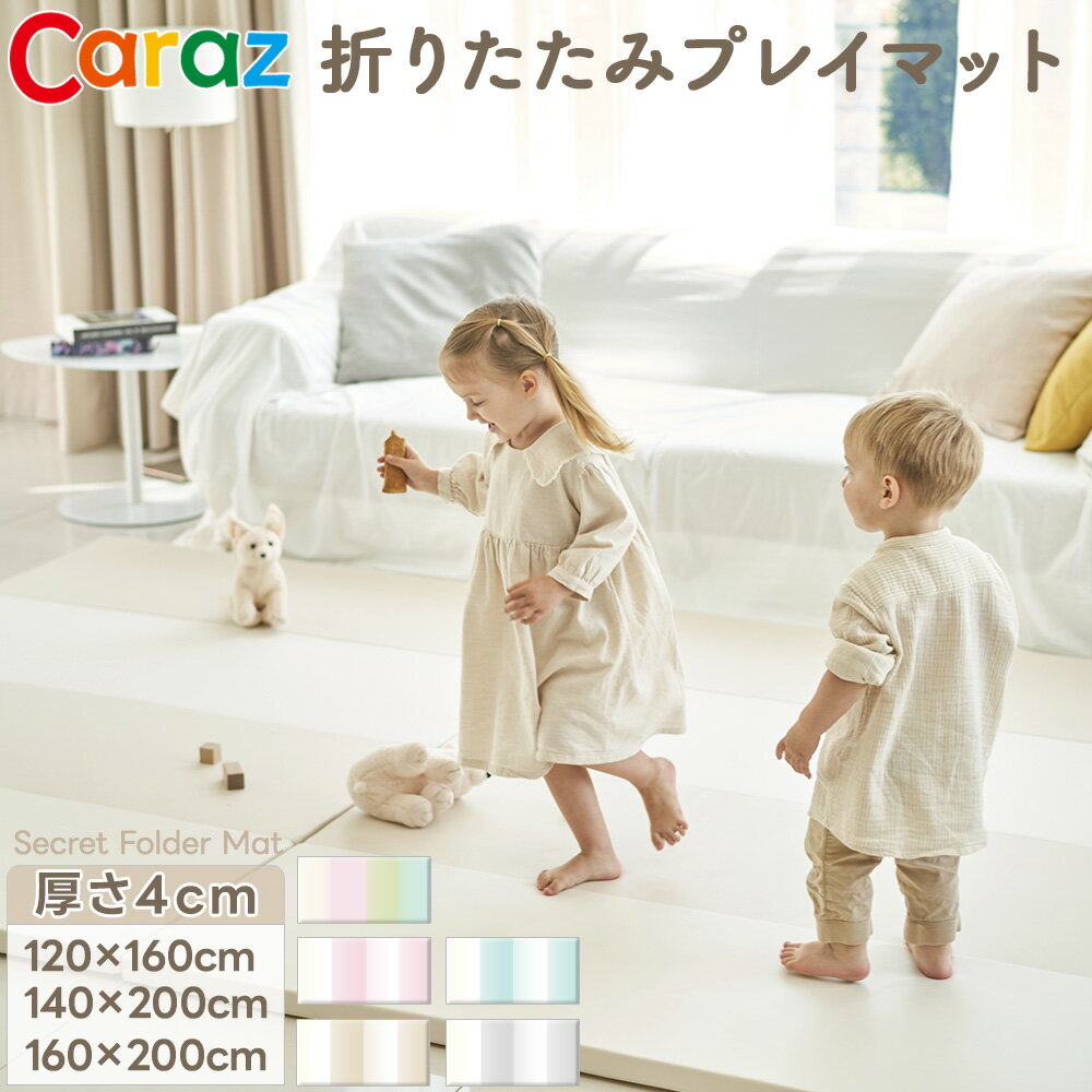 楽天市場】caraz カラズ プレイマット 4段 160×200×4cmの通販 楽天市場】caraz カラズ プレイマット 4段 160×200×4cmの通販