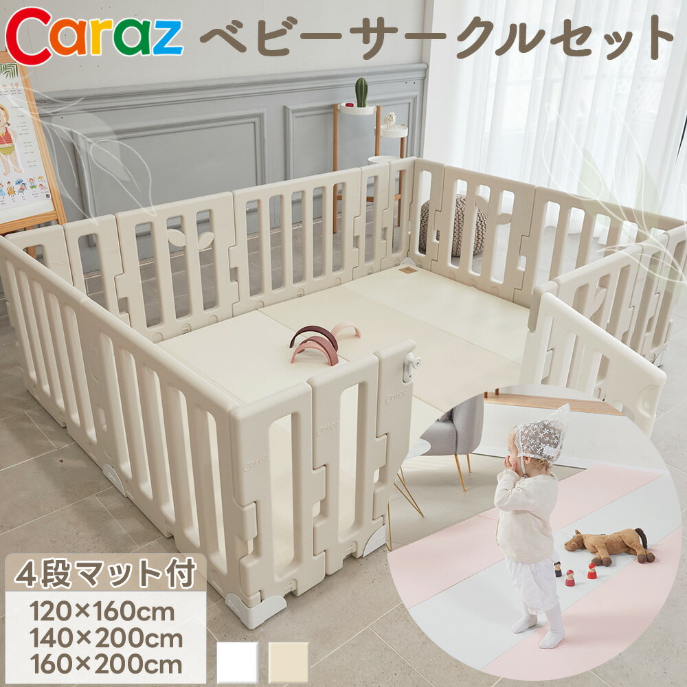 楽天市場】caraz ベビーサークル 8枚の通販 楽天市場】caraz ベビーサークル 8枚の通販