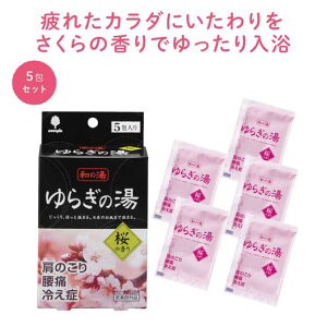 【28%OFF】 ノベルティー 入浴剤 【あす楽】 ゆらぎの湯　桜の香り5包入 入浴剤 即納 ノベルティー 激安 入浴剤 200円 人気 100円台 敬老会 プレゼント イベント バスソルト 入浴料 セール sale