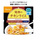 【P最大47倍】 ノベルティー 非常食 保存食 防災食 【送料無料】 【60個単位】尾西のレンジプラス　チキンライス 非常食 保存食 防災食 ノベルティー 非常食 保存食 防災食 600円 人気 500円台 敬老会 プレゼント イベント 国産