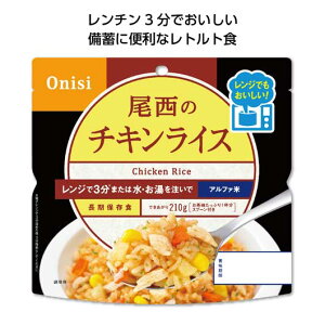 ノベルティー 非常食 保存食 防災食 【送料無料】 【60個単位】尾西のレンジプラス　チキンライス 非常食 保存食 防災食 ノベルティー 非常食 保存食 防災食 600円 人気 500円台 敬老会 プレゼント イベント 国産 セール sal