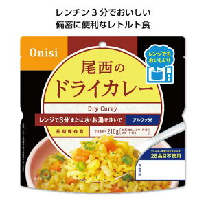 ノベルティー 非常食 保存食 防災食 【送料無料】 【60個単位】尾西のレンジプラス　ドライカレー 非常食 保存食 防災食 ノベルティー 非常食 保存食 防災食 600円 人気 500円台 敬老会 プレゼント イベント 国産 セール sal