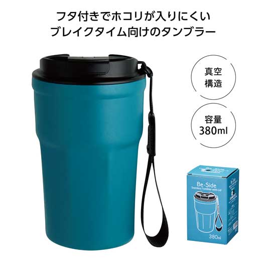  ノベルティー タンブラー  Be－Side蓋付タンブラー380ml　ブルー タンブラー 即納 ノベルティー タンブラー 1500円 人気 1000円台 敬老会 プレゼント イベント セール sale