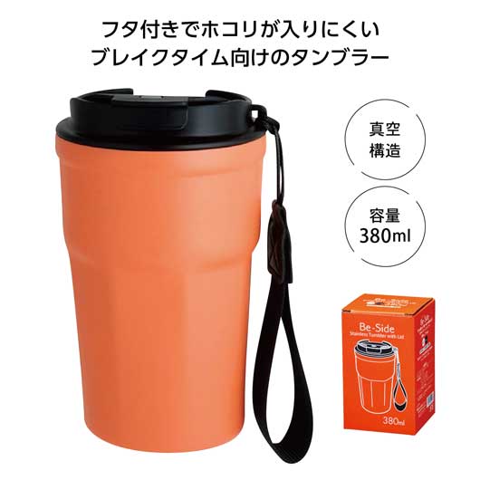 【P最大46倍】【5%OFF】 ノベルティー タンブラー 【あす楽】 Be－Side蓋付タンブラー380ml　オレンジ タンブラー 即納 ノベルティー タンブラー 1500円 人気 1000円台 敬老会 プレゼント イベント セール sale