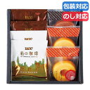 【9日20時〜P最大47倍】 母の日 お菓子 プチギフト お菓子 クッキー くつろぎの時間 カフェスウィーツギフト 20 焼き菓子セット プチギフト お菓子 ギ...