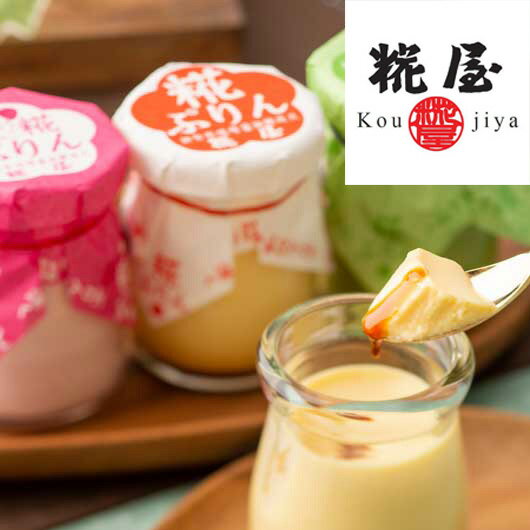 【クーポン有】 お歳暮 冬ギフト お菓子 プリン 【送料無料】 糀ぷりん・3種 8個詰合せ プリン 敬老会 プレゼント デイサービス 施設 食べ物 安い プチギ...