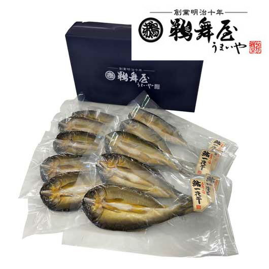 【クーポン有】 お歳暮 冬ギフト グルメ 一夜干し 【送料無料】 鵜舞屋 鮎一夜干し10尾 一夜干し 御歳暮 冬ギフト 結婚 出産 内祝い 香典返し 快気祝い ...