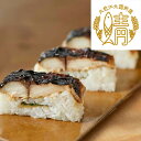 母の日 グルメ 寿司セット 【送料無料】 三徳 三太郎 鯖寿司セット 700g 寿司セット 敬老会 プレゼント デイサービス 特選グルメ 寿司セット 5000円...