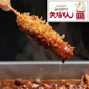 母の日 グルメ 惣菜 【送料無料】 矢場とん どて串カツセット(15本+3袋) 惣菜 敬老会 プレゼント デイサービス 特選グルメ 惣菜 6000円 人気 50...