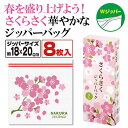 【9日20時〜P最大47倍】 プチギフト 結婚式 春 【送料無料】 さくらさく ジッパーバッグ(8枚入り) 日用品 プチギフト 春 プチギフト 日用品 300円...