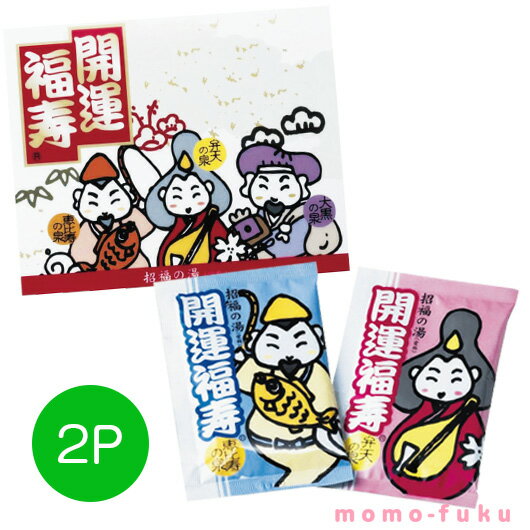 【クーポン有】【5%OFF】 お年賀 干支 2026年 プチギフト 【送料無料】 招福の湯 2P 入浴剤 お年賀 2026年 プチギフト 敬老会 プレゼント デ...