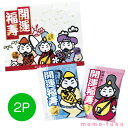 【5%OFF】 プチギフト 入浴剤 【送料無料】 招福の湯 2P 入浴剤 敬老会 プレゼント デイサービス プチギフト 入浴剤 200円 人気 100円台 敬老...