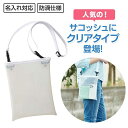 プチギフト ショルダーバッグ 【送料無料】 カラモ クリアサコッシュ ホワイト ショルダーバッグ プチギフト ショルダーバッグ 800円 人気 700円台 敬老...