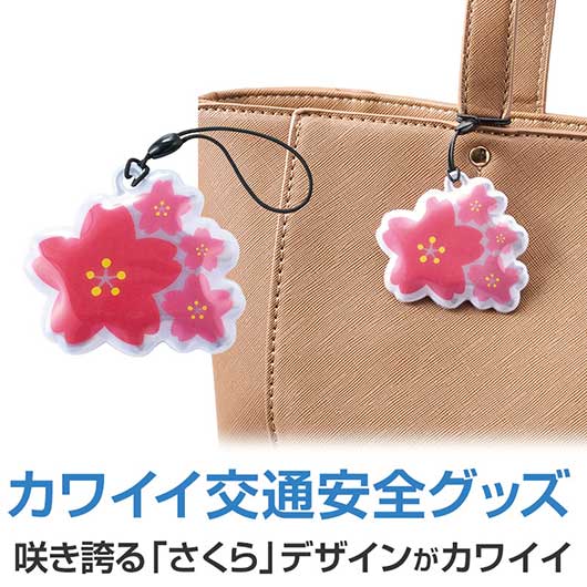 【クーポン有】【10%OFF】 防災グッズ 【送料無料】 さくらさく リフレクター リフレクター 防災グッズ セット 防災訓練 プチギフト リフレクター 200...