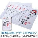プチギフト 退職 タオル 【送料無料】 先人に学ぶ 長寿の心得手ぬぐい てぬぐい プチギフト 退職 産休 ありがとう プチギフト てぬぐい 500円 人気 50...