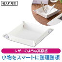 プチギフト 文房具その他 【送料無料】 カラモ レザー調マルチトレイ(ホワイト) 文房具その他 テレワーク 在宅 プチギフト 退職 産休 ありがとう プチギフト 文房具その他 500円 人気 500円台 敬老会 プレゼント イベント セール