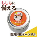 防災グッズ 【送料無料】 防災対策キャンドル (長時間タイプ) 防災セット・非常用持ちだし袋 防災グッズ セット 防災訓練 プチギフト 防災セット・非常用持ちだ...