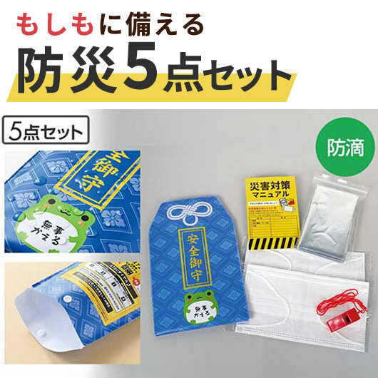 【クーポン有】【11%OFF】 防災グッズ 【送料無料】 安全御守 防災5点セット 防災セット・非常用持ちだし袋 防災グッズ セット 防災訓練 プチギフト 激安...