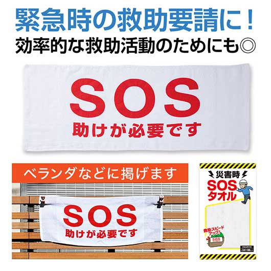 【クーポン有】 プチギフト 退職 タオル 【送料無料】 災害時 SOSタオル タオル プチギフト 退職 産休 ありがとう プチギフト タオル 400円 人気 4...