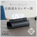 プチギフト ティッシュケース 【送料無料】 カラモ レザー調ボックスティッシュケース ブラック ティッシュケース ウィルス対策 予防グッズ 衛生用品 プチギフト...