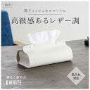 プチギフト ティッシュケース 【送料無料】 カラモ レザー調ボックスティッシュケース ホワイト ティッシュケース ウィルス対策 予防グッズ 衛生用品 プチギフト...