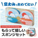 【今だけP最大47倍】 プチギフト スポンジ 【送料無料】 青富士・赤富士 開運キッチンスポンジセット スポンジ プチギフト スポンジ 400円 人気 300円...