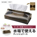 【クーポン有】 プチギフト ティッシュケース 【送料無料】 カラモ クリアティッシュケース ブラック ティッシュケース ウィルス対策 予防グッズ 衛生用品 プチ...