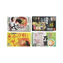 【クーポン有】 お歳暮 冬ギフト グルメ ギフト ラーメン 【送料無料】 関東繁盛店ラーメンセット(8食) ラーメン ギフト ラーメン 5000円 人気 400...