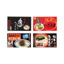 【クーポン有】 お歳暮 冬ギフト グルメ ギフト ラーメン 【送料無料】 九州繁盛店ラーメンセット(8食) ラーメン ギフト ラーメン 5000円 人気 400...