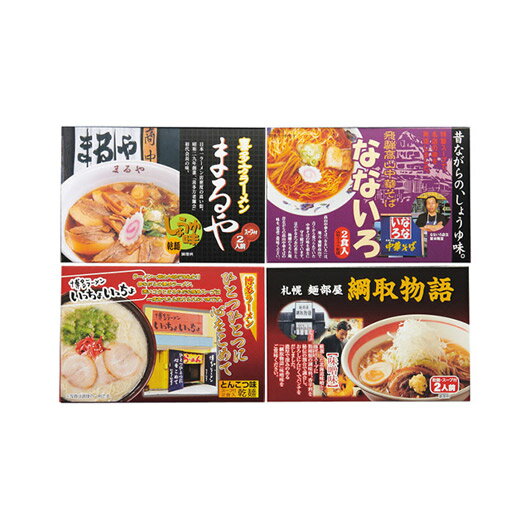 【クーポン有】 お歳暮 冬ギフト グルメ ギフト ラーメン 【送料無料】 全国人気店ラーメンギフト(8食) ラーメン ギフト ラーメン 4000円 人気 400...
