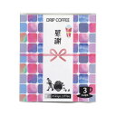 【クーポン有】 ギフト ドリップコーヒー 三喜屋珈琲 オリジナルドリップ「感謝」 ドリップコーヒー 内祝い 出産内祝い ギフトセット 母の日 父の日 バースデー プレゼント 敬老会 プレゼント デイサービス 施設 食べ物 安い ギ
