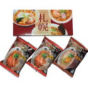 【今だけP最大47倍】 ギフト ラーメン 札幌ラーメンセット(3食) ラーメン ギフト ラーメン 800円 人気 700円台 敬老会 プレゼント イベント 国産...