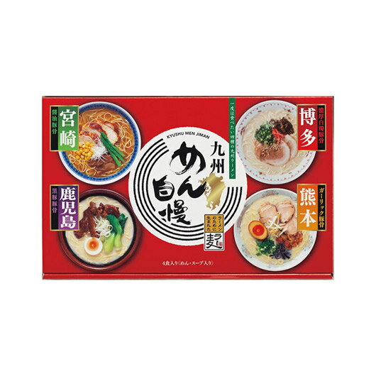 【クーポン有】 忘年会 プレゼント 1000円 九州めん自慢(4食) ラーメン ギフト ラーメン 1000円 人気 1000円台 敬老会 プレゼント イベント ...